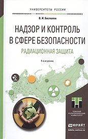 Надзор и контроль в сфере безопасности. Радиационная защита 4-е изд. Учебное пособие для бакалавриат