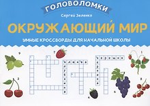 Окружающий мир: умные кроссворды для начальной школы