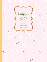 Ежедневник недат. А5 72л "Happy Self. Ежедневник для баланса тела и души"