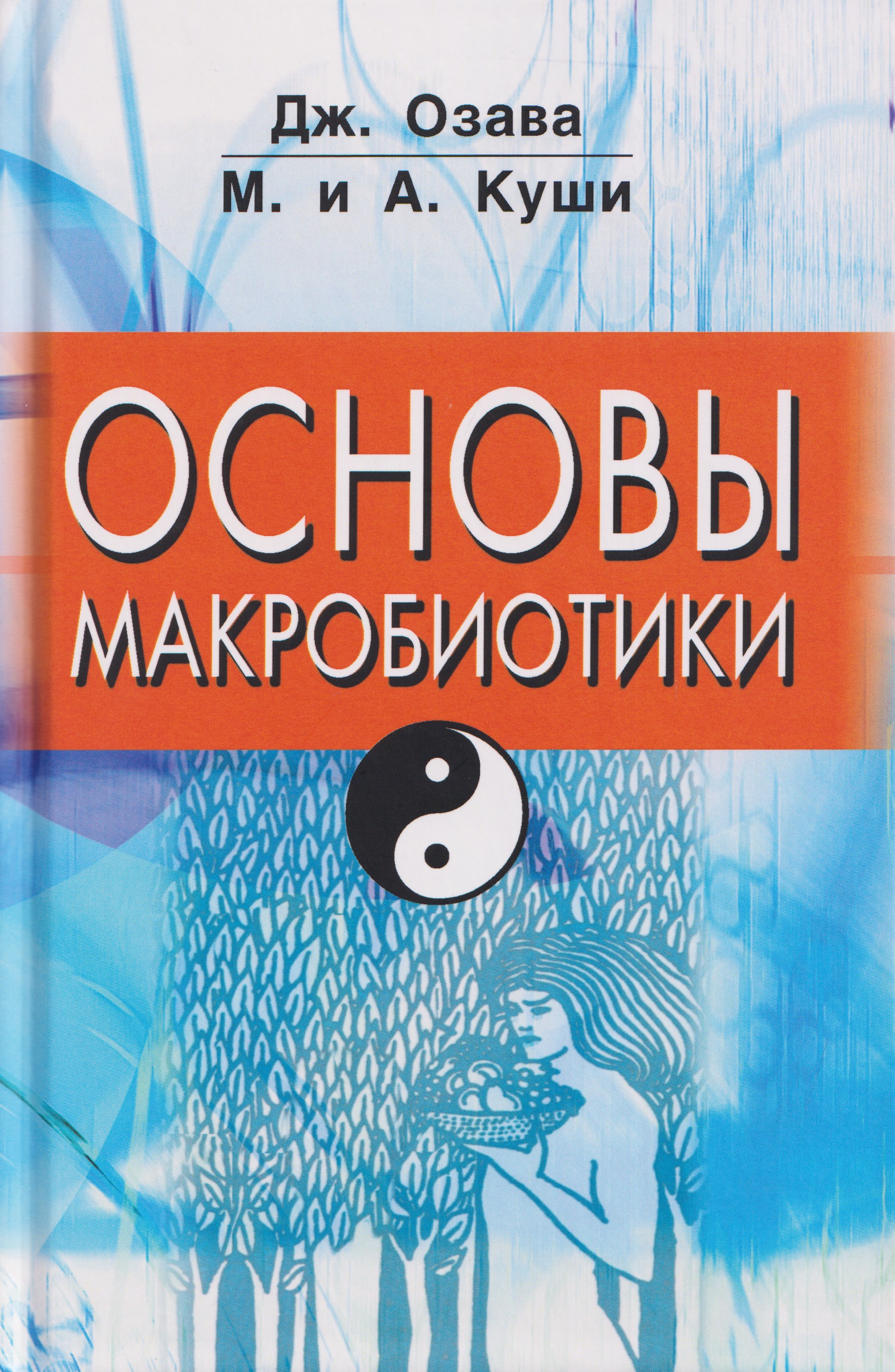 Основы макробиотики
Основы макробиотики
