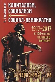Капитализм социализм и социал-демократия (2 изд.) (мРоМ№144) Гильфердинг