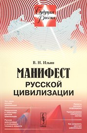 Манифест русской цивилизации