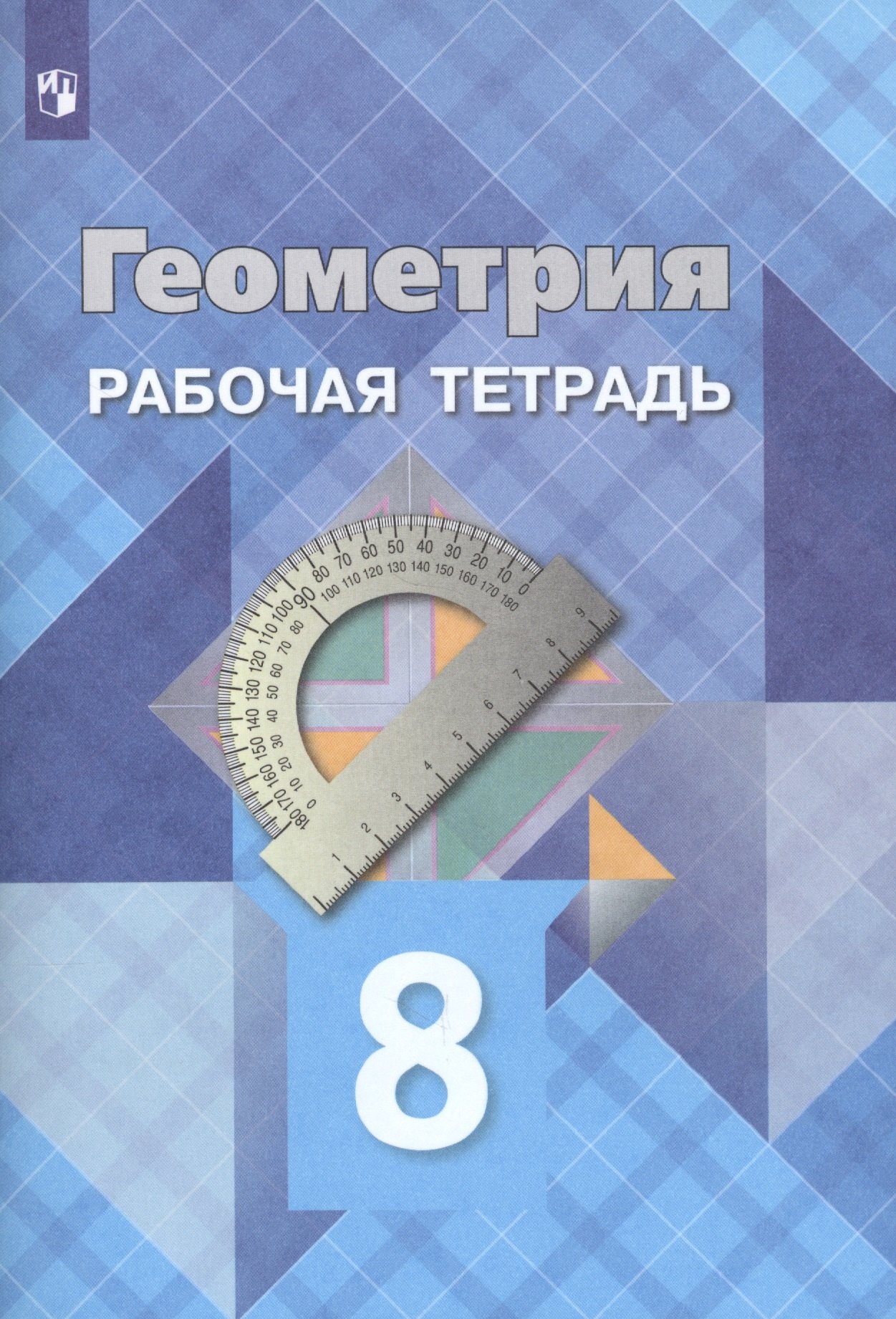 Геометрия. Рабочая тетрадь. 8 класс. Учебное пособие для общеобразовательных организаций
Геометрия. Рабочая тетрадь. 8 класс. Учебное пособие для общеобразовательных организаций