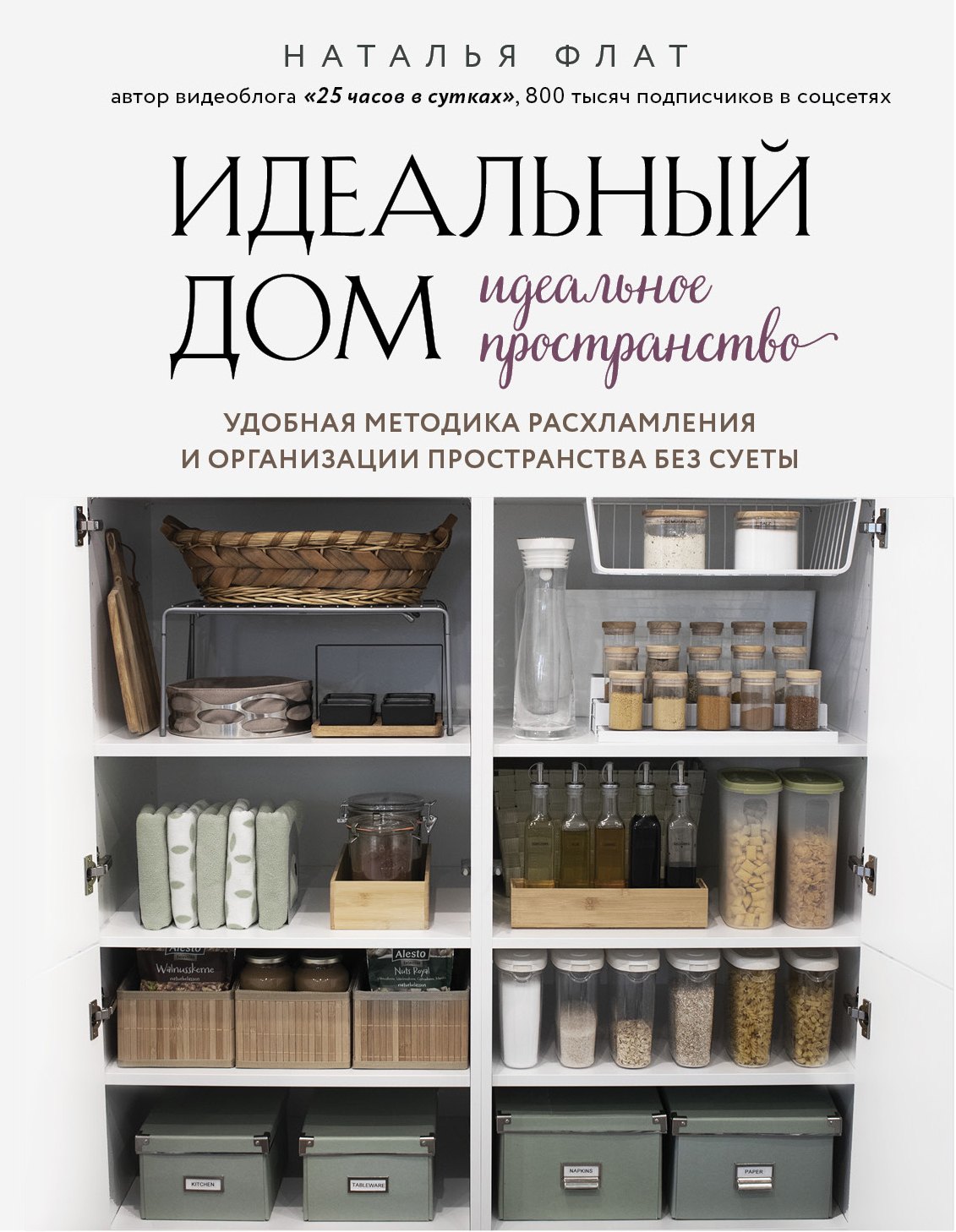 Идеальный дом, идеальное пространство. Удобная методика расхламления и организации пространства без суеты
Идеальный дом, идеальное пространство. Удобная методика расхламления и организации пространства без суеты
