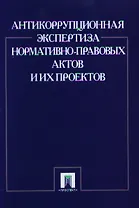 Антикоррупционная экспертиза нормативно-правовых актов и их проектов