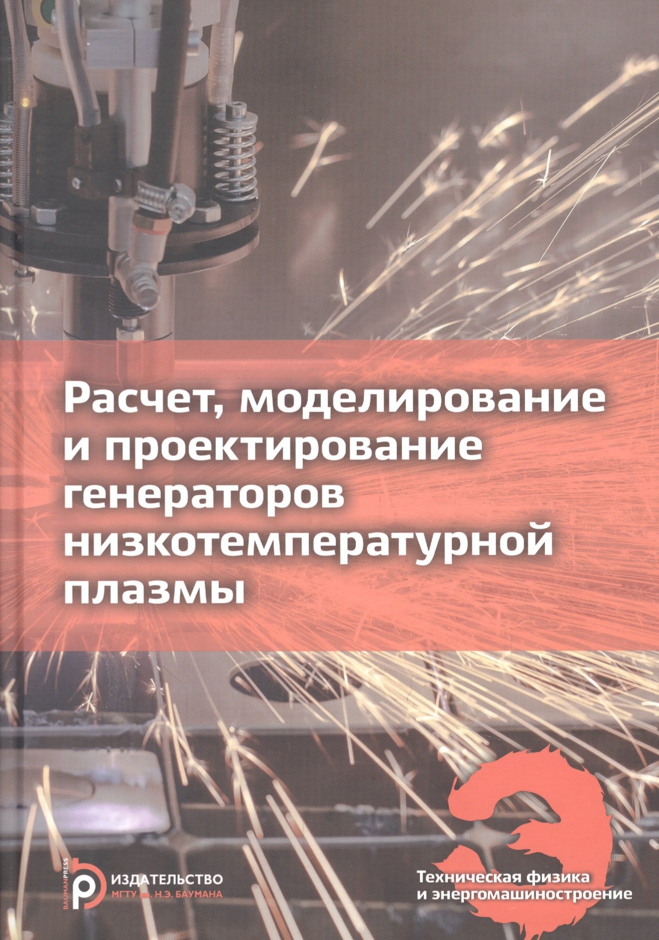 Расчет, моделирование и проектирование генераторов низкотемпературной плазмы. Учебник
Расчет, моделирование и проектирование генераторов низкотемпературной плазмы. Учебник
