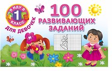 Я иду в 1 класс Для девочек100 развивающих заданий
