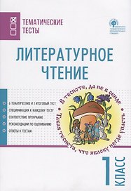Литературное чтение. 1 класс. Тематические тесты
