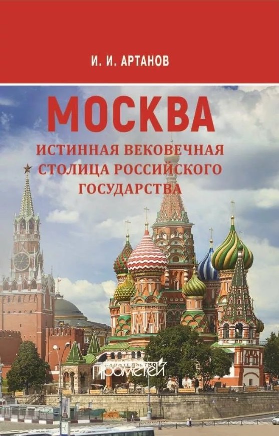 МОСКВА - истинная вековечная столица Российского государства: Научно-популярное издание
МОСКВА - истинная вековечная столица Российского государства: Научно-популярное издание