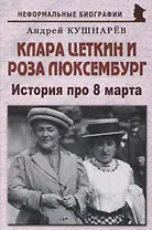 Клара Цеткин и Роза Люксембург: «История про 8 марта»