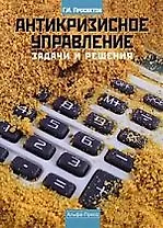 Антикризисное управление: задачи и решения: Учебно-практическое пособие