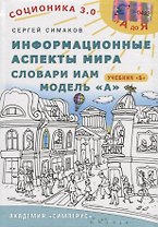 Информационные аспекты мира. Словари ИАМ. Модель А. Учебник Б