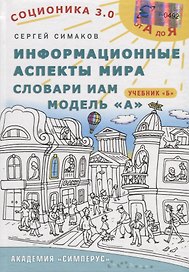 Информационные аспекты мира. Словари ИАМ. Модель А. Учебник Б