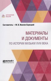Материалы и документы по истории музыки XVIII века