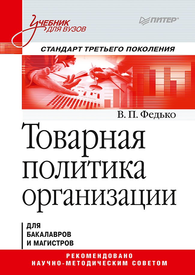 Товарная политика организации: Учебник для вузов. Стандарт третьего поколения
Товарная политика организации: Учебник для вузов. Стандарт третьего поколения