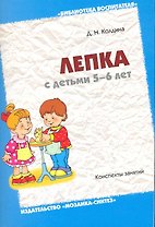 Лепка с детьми 5-6 лет