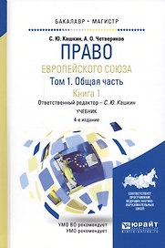 Право европейского союза. Том 1. Общая часть. Книга 1. Учебник для бакалавриата и магистратуры (4 изд.)