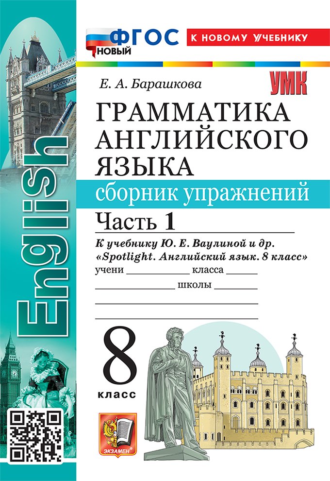 Грамматика английского языка. 8 класс. Сборник упражнений. В 2-х частях. Часть 1. К учебнику Ю.Е. Ваулиной и др. "Spotlight. Английский язык. 8 класс". ФГОС НОВЫЙ (к новому учебнику) 
Грамматика английского языка. 8 класс. Сборник упражнений. В 2-х частях. Часть 1. К учебнику Ю.Е. Ваулиной и др. "Spotlight. Английский язык. 8 класс". ФГОС НОВЫЙ (к новому учебнику)
