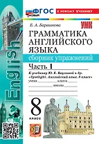 Грамматика английского языка. 8 класс. Сборник упражнений. В 2-х частях. Часть 1. К учебнику Ю.Е. Ваулиной и др. "Spotlight. Английский язык. 8 класс". ФГОС НОВЫЙ (к новому учебнику)