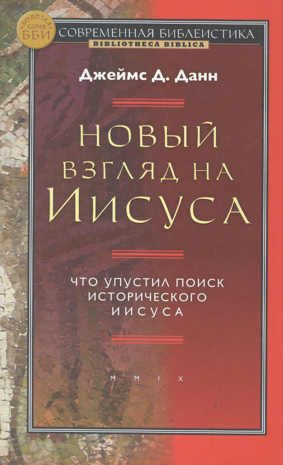 Новый взгляд на Иисуса Что упустил поиск истор/ Иисуса (СБ/Bibliotheca Biblica) (ЗолСерББИ) Данн
Новый взгляд на Иисуса Что упустил поиск истор/ Иисуса (СБ/Bibliotheca Biblica) (ЗолСерББИ) Данн