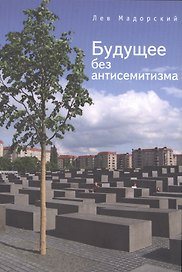 Будущее без антисемитизма: миниатюры на еврейскую тему.
