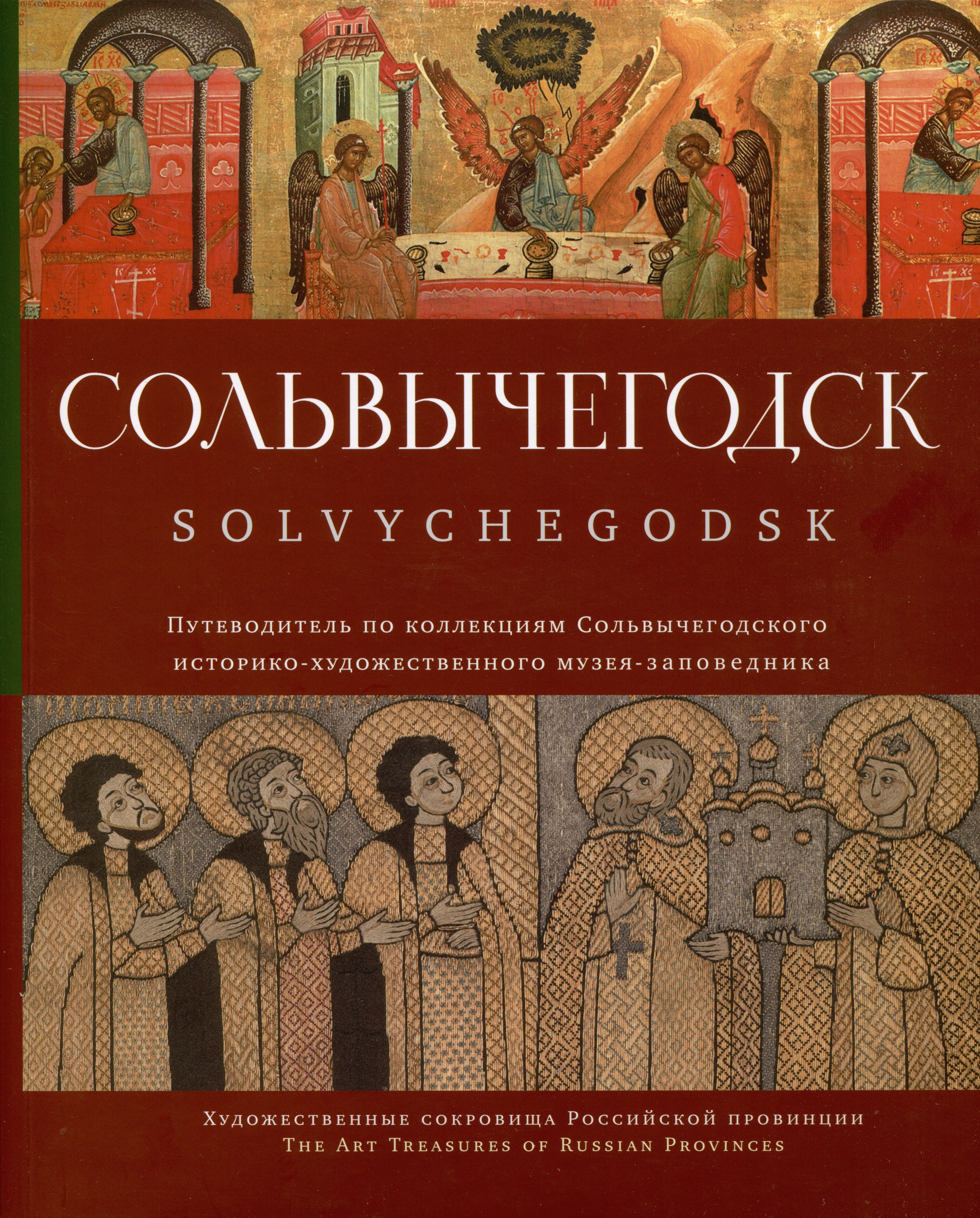 Сольвычегодск. Путеводитель по коллекциям Сольвычегодского историко-художественного музея-заповедника
Сольвычегодск. Путеводитель по коллекциям Сольвычегодского историко-художественного музея-заповедника