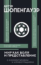 Мир как воля и представление с комментариями и иллюстрациями