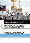 Орфографический словарь русского языка. Около 20 тыс. слов