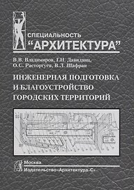 Инженерная подготовка и благоустройство городских территорий