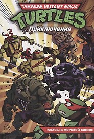 Приключения Черепашек-Ниндзя. Книга 5. Ужасы в морской синеве