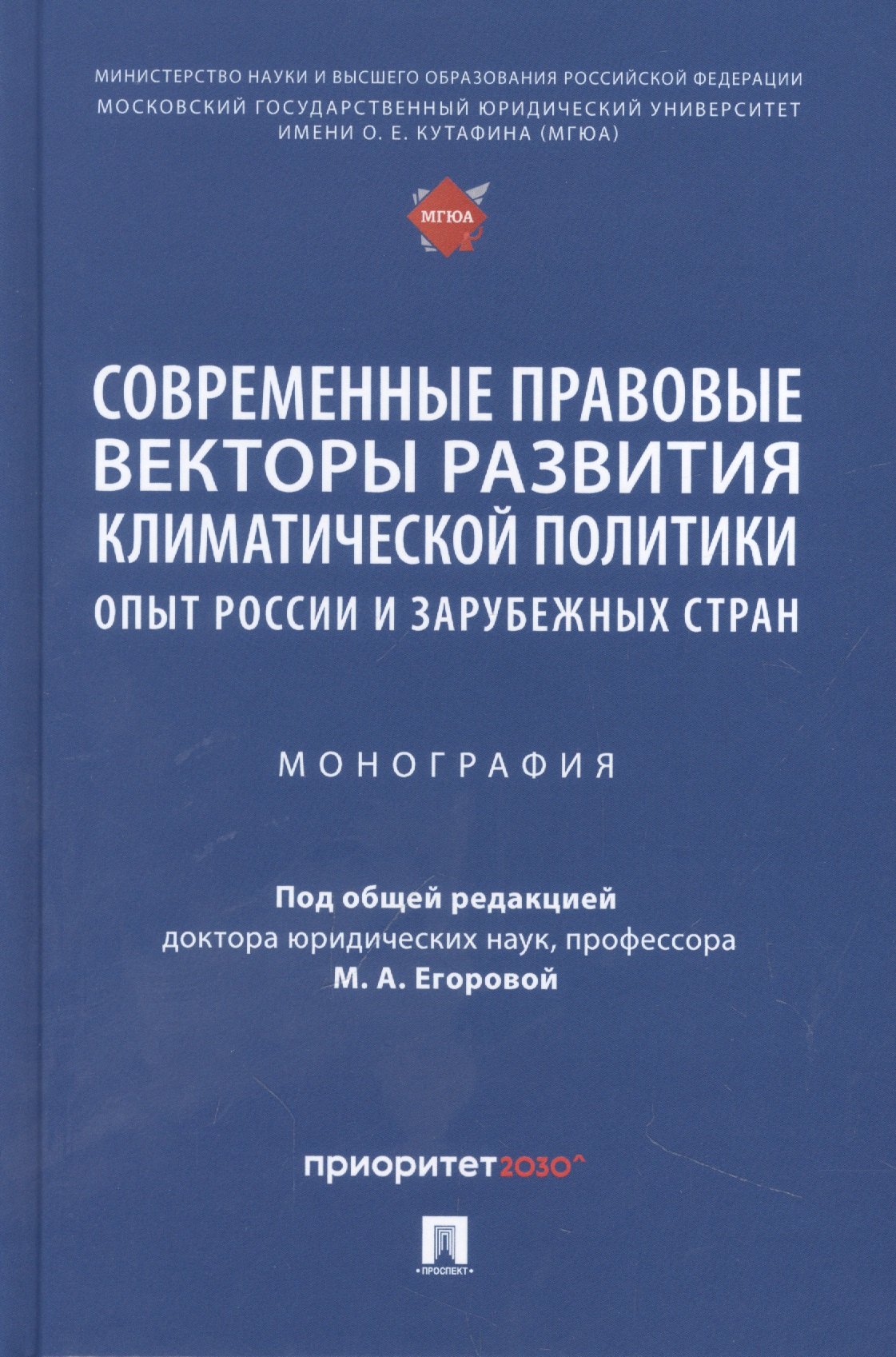 Современные правовые векторы развития климатической политики: опыт России и зарубежных стран
Современные правовые векторы развития климатической политики: опыт России и зарубежных стран
