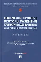 Современные правовые векторы развития климатической политики: опыт России и зарубежных стран