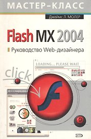 Flash MX 2004. Руководство Web-дизайнера