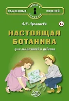 Настоящая ботаника для мальчиков и девочек