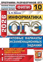 ОГЭ 2026. ФИПИ. Информатика. 10 вариантов. Типовые варианты экзаменационных заданий