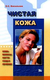Чистая кожа (мягк). Васильева Е. (Миклош)
