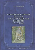 Рождение и развитие ислама и мусульманской империи (VII—VIII вв.).