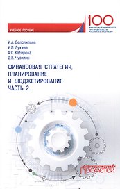 Финансовая стратегия, планирование и бюджетирование. Часть 2. Учебное пособие