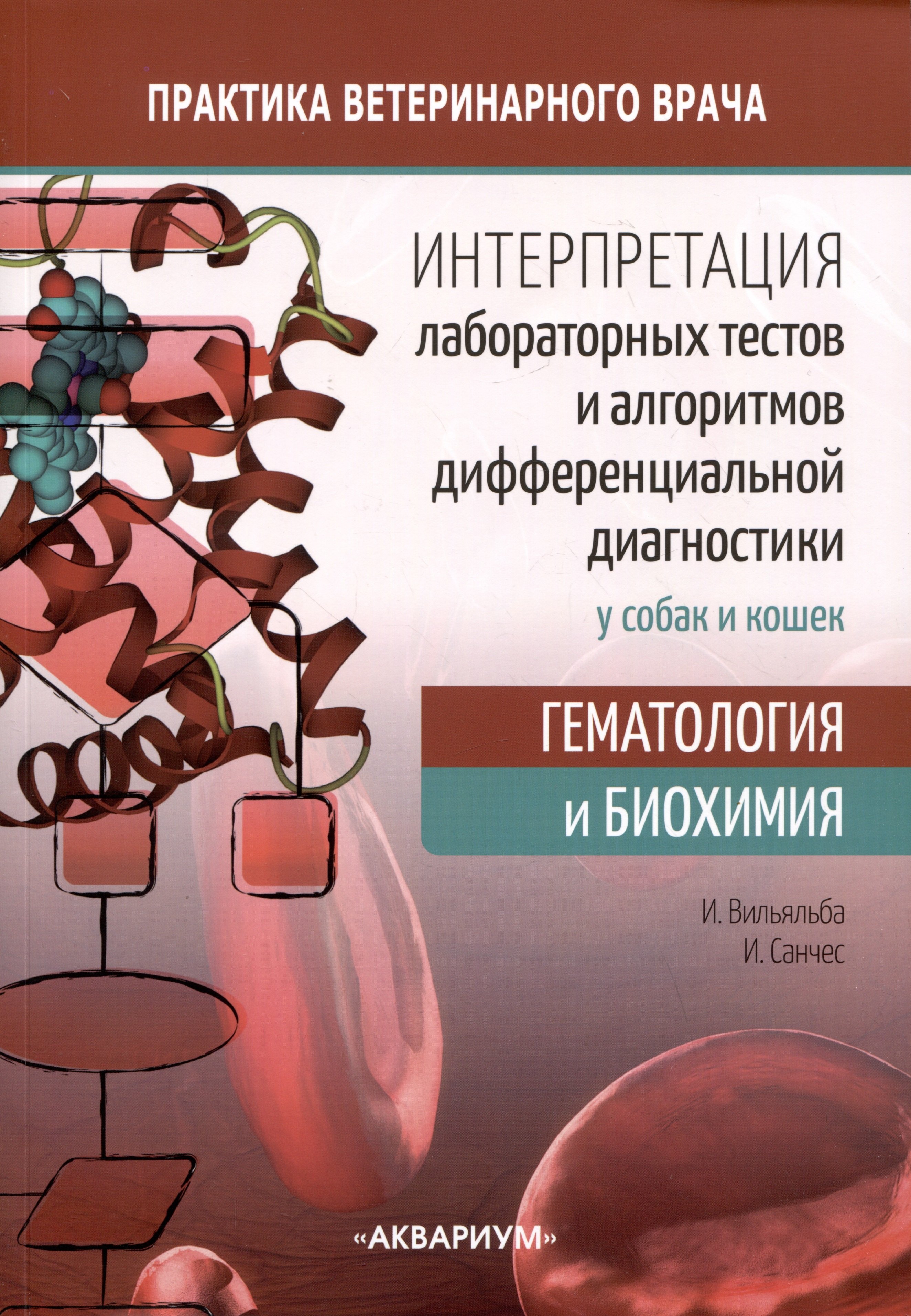 Интерпретация лабораторных тестов и алгоритмов дифференциальной диагностики у собак и кошек. Гематология и биохимия
Интерпретация лабораторных тестов и алгоритмов дифференциальной диагностики у собак и кошек. Гематология и биохимия