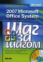Microsoft Office System 2007 Русская версия (+CD) (мягк) (Шаг за шагом). Кокс Дж. (Трэнтэкс)