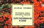 О даре уверенности в себе. Маленькая книга хороших советов