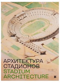 Stadium Architecture / Архитектура стадионов