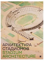 Stadium Architecture / Архитектура стадионов