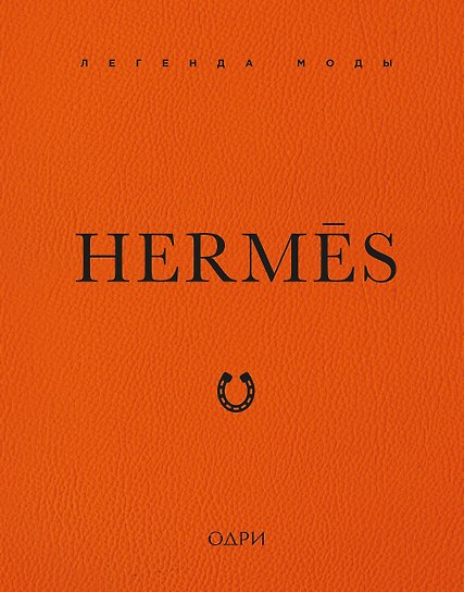 Hermès. Легенда моды