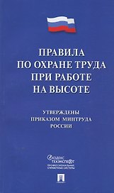 Правила по охране труда при работе на высоте