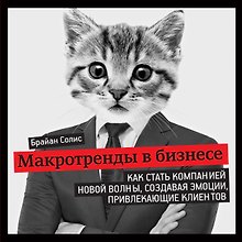 Макротренды в бизнесе. Как стать компанией новой волны, создавая эмоции, привлекающие клиентов