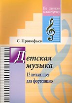 Детская музыка. 12 лёгких пьес для фортепиано. (Для учащихся ДМШ)