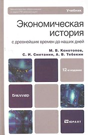 Экономическая история с древнейших времен до наших дней : учебник для бакалавров / 12-е изд., перераб. и доп.