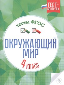 Окружающий мир. 4 класс. Тесты. ФГОС