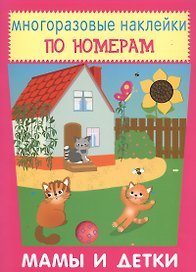 Мамы и детки. Многоразовые наклейки по номерам